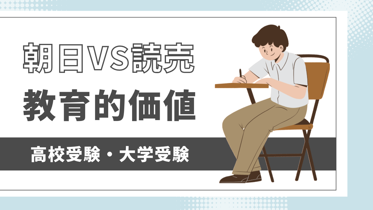 朝日VS読売中高生新聞の教育的価値